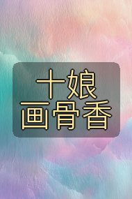 十娘画骨香封面