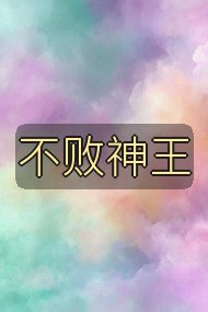不败神王封面
