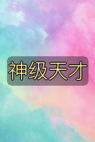 神级天才封面