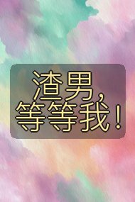 渣男，等等我！封面