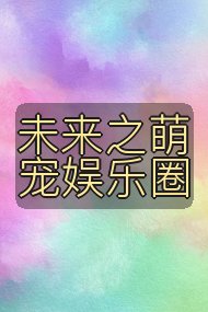未来之萌宠娱乐圈封面