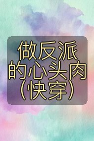 做反派的心头肉(快穿)封面