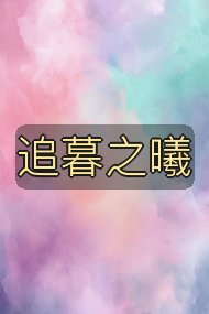 追暮之曦封面