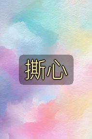 撕心封面