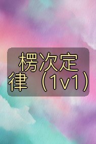 楞次定律（1v1）封面