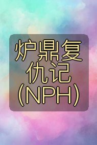 炉鼎复仇记（NPH）封面