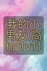 我的小男友(高h, 1v1)封面