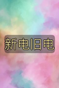 新电旧电封面