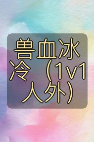 兽血冰冷（1v1 人外）封面
