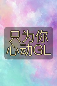 只为你心动GL封面