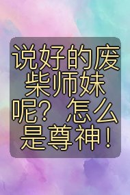 说好的废柴师妹呢?怎么是尊神!封面
