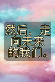 然后，走向未来的我们。封面