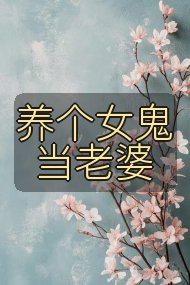 养个女鬼当老婆封面