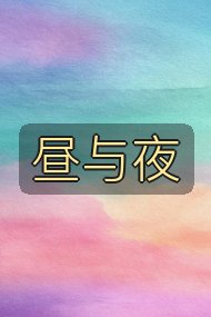昼与夜封面