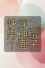 快穿之男神给个面子封面