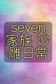 seven家族 沙雕日常封面